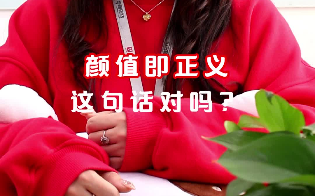 颜值即是正义对吗 颜值即正义的真正含义