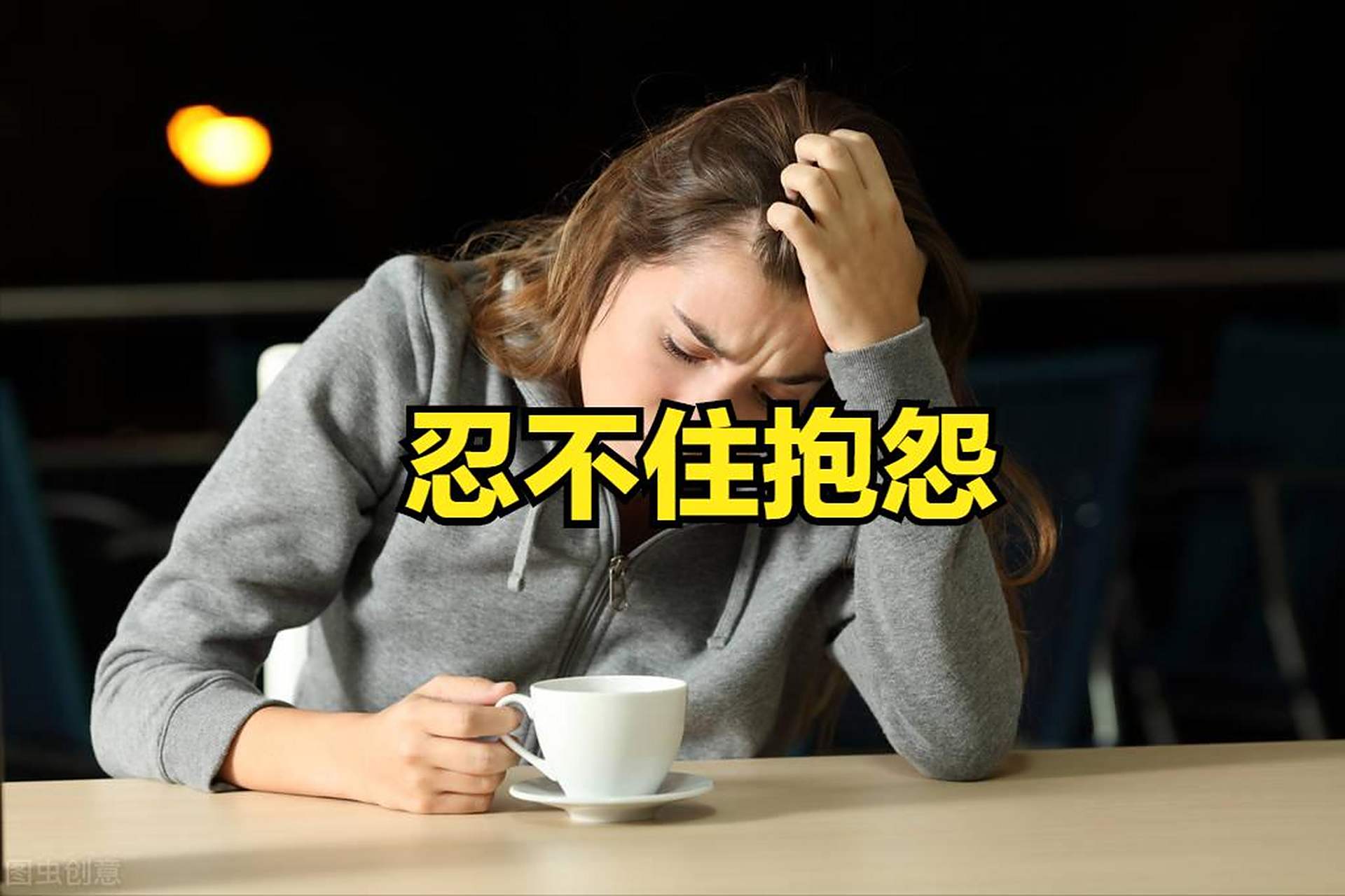 忍不住抱怨的职场人 如何停止抱怨情绪