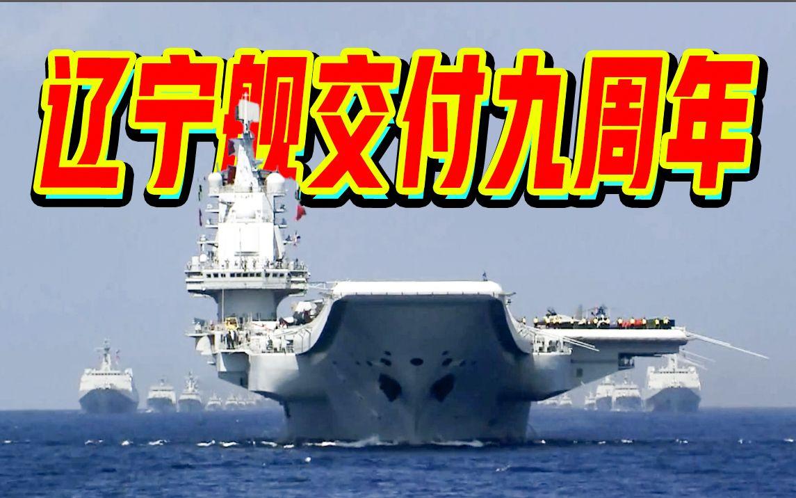 辽宁舰航母高光时刻 中国航母发展历程