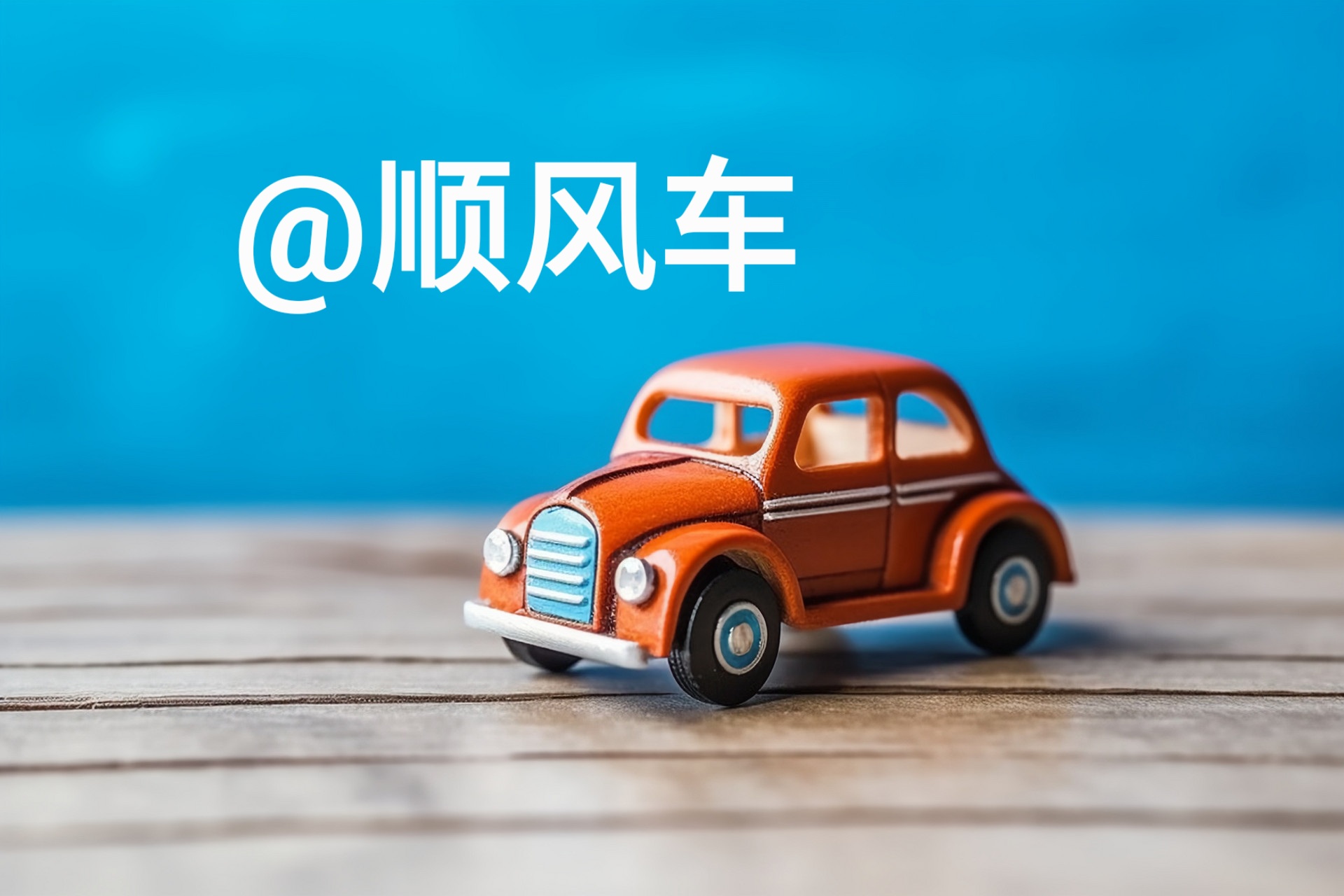 滴滴事件后,再访顺风车...