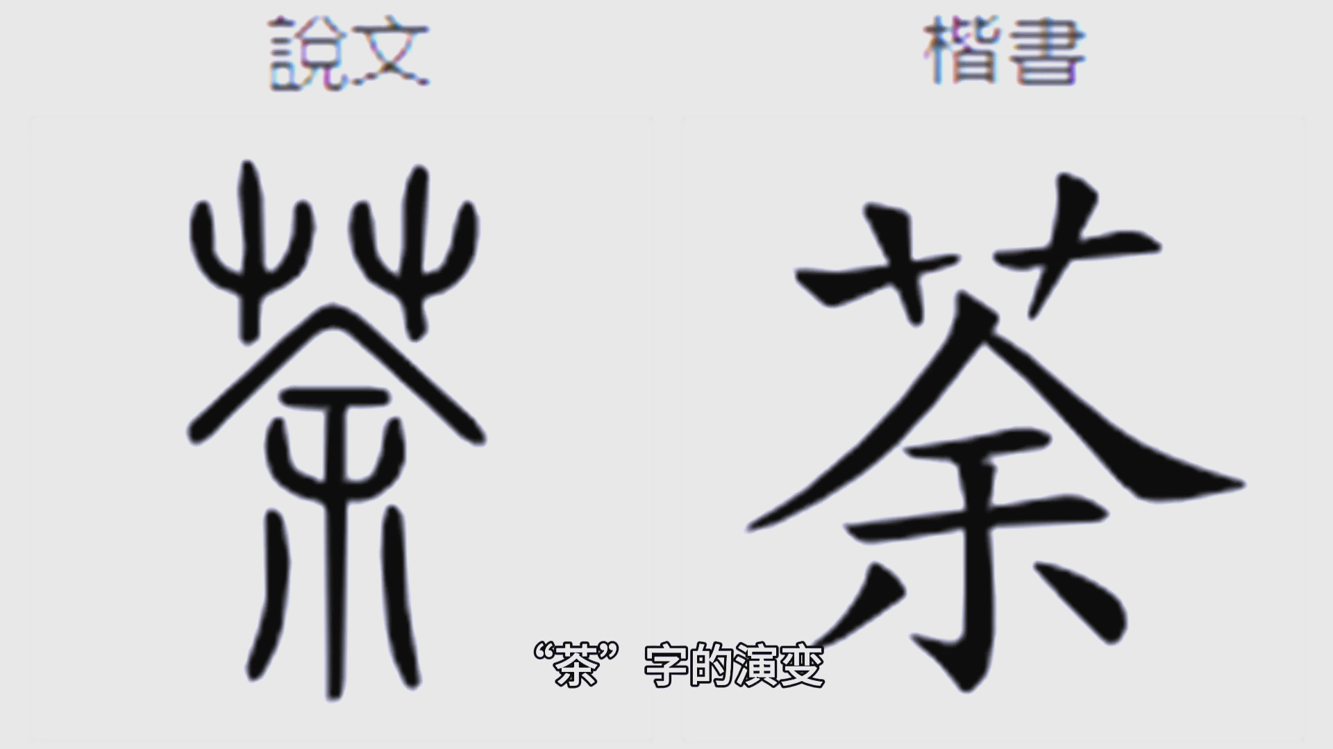 差了一笔，荼是茶吗？...