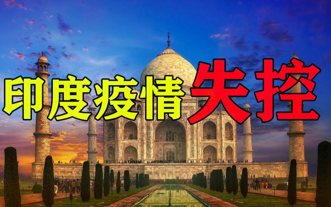 印度疫情到底会变成什么样？到底还能控制住吗？