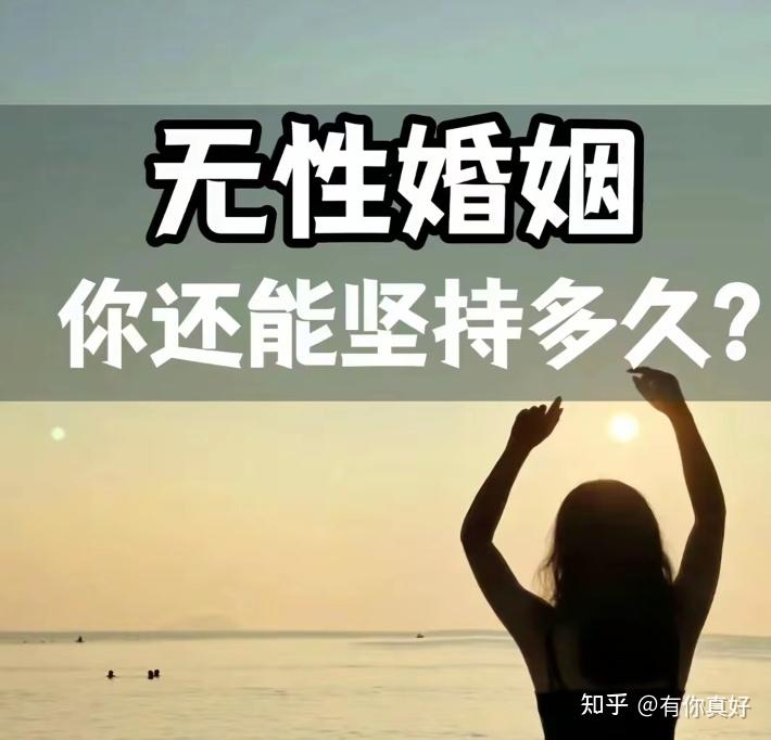 无性婚姻会幸福吗 如何解决夫妻生活不和谐