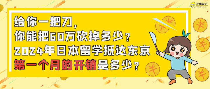 东京留学生活费要多少钱 日本东京一个月开销明细