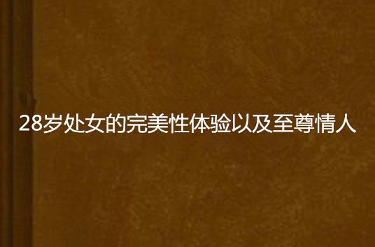 关于处女一夜价值的深度探讨与法律道德界限分析