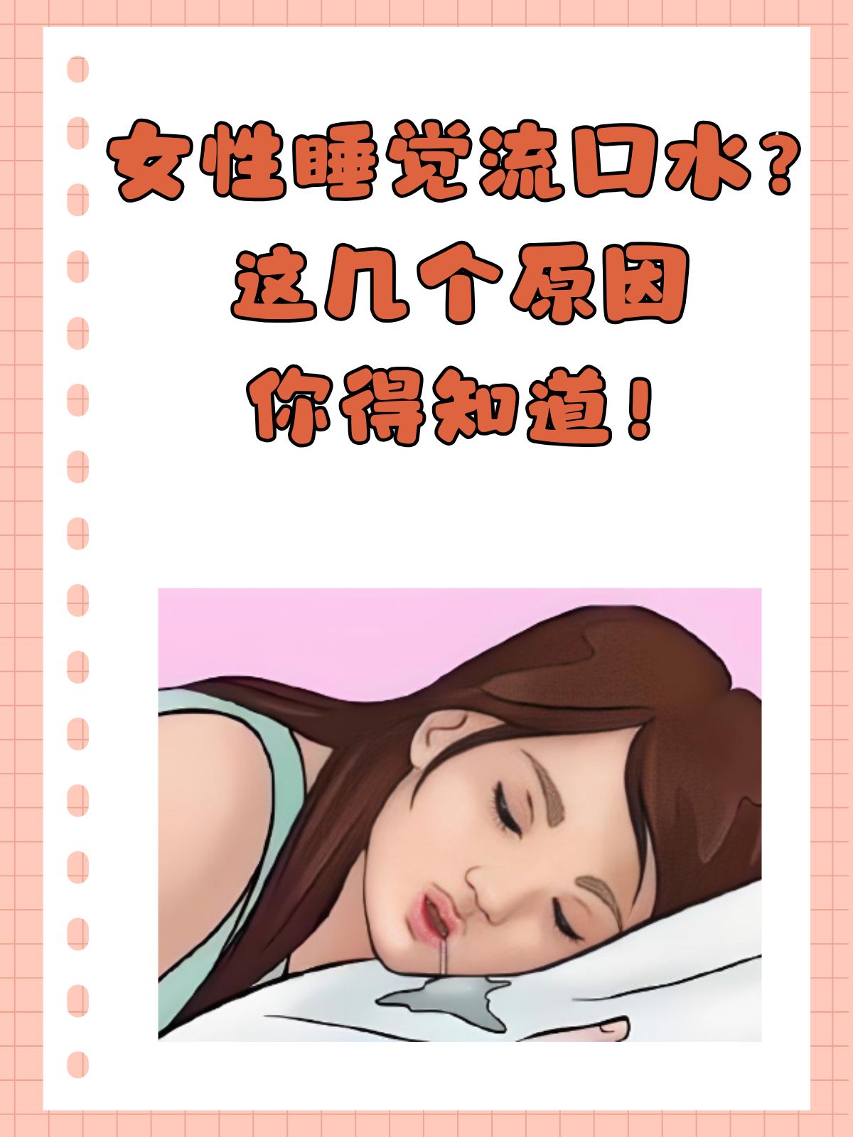 睡觉流口水不应一“抹”了之?...