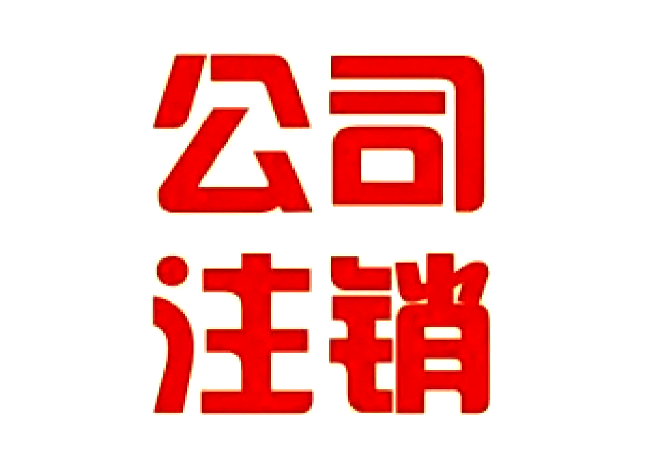 企业年检滞纳金黑名单陷阱及线上全流程办理节省30天的秘诀