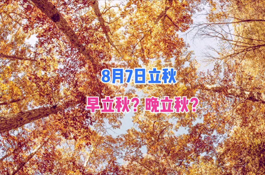 2020年立秋时间 秋后一伏是什么时候