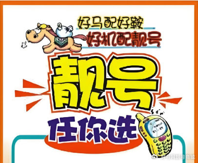 手机靓号诈骗案例 电商创业成功经验