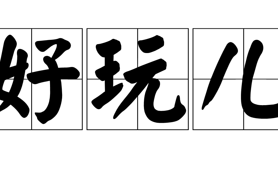 乌市上门服务深度解析,400元4小时的价值与选择策略