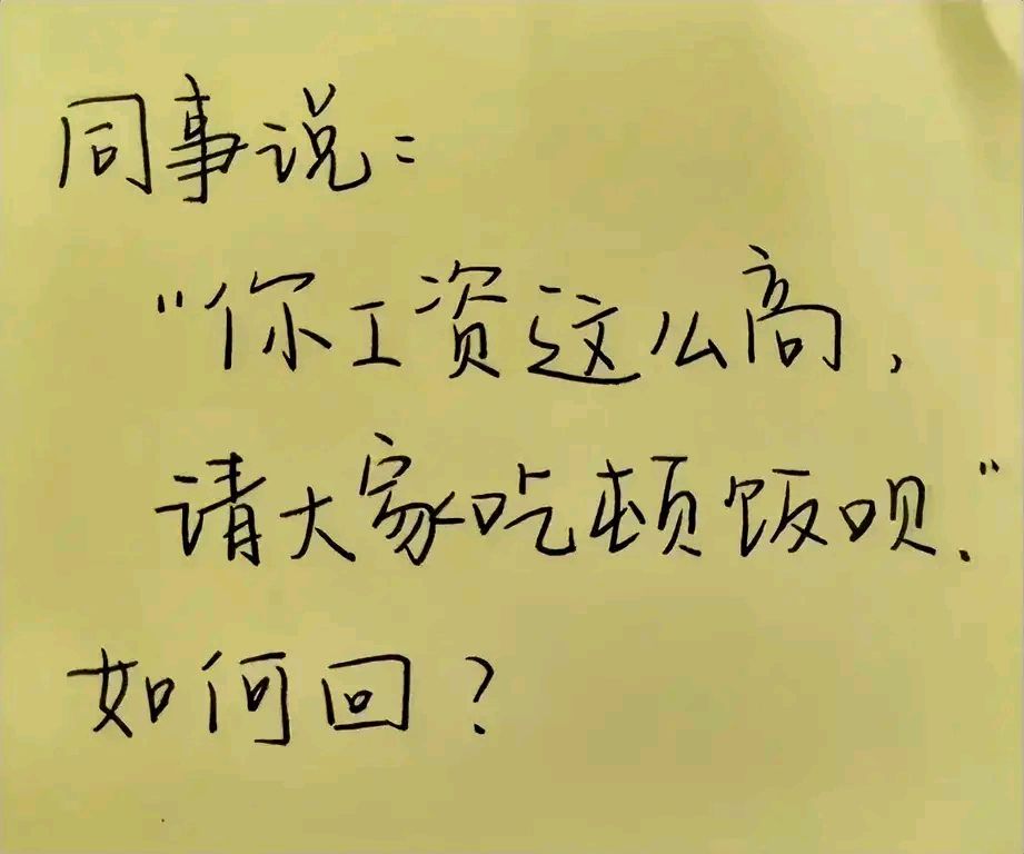 有人请你吃饭,你不想去应该怎么办?...
