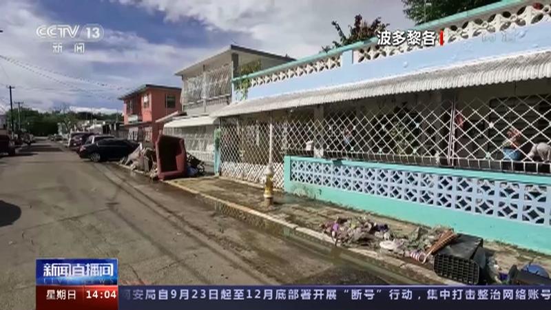 飓风菲欧娜重创波多黎各 电力系统瘫痪灾情严峻