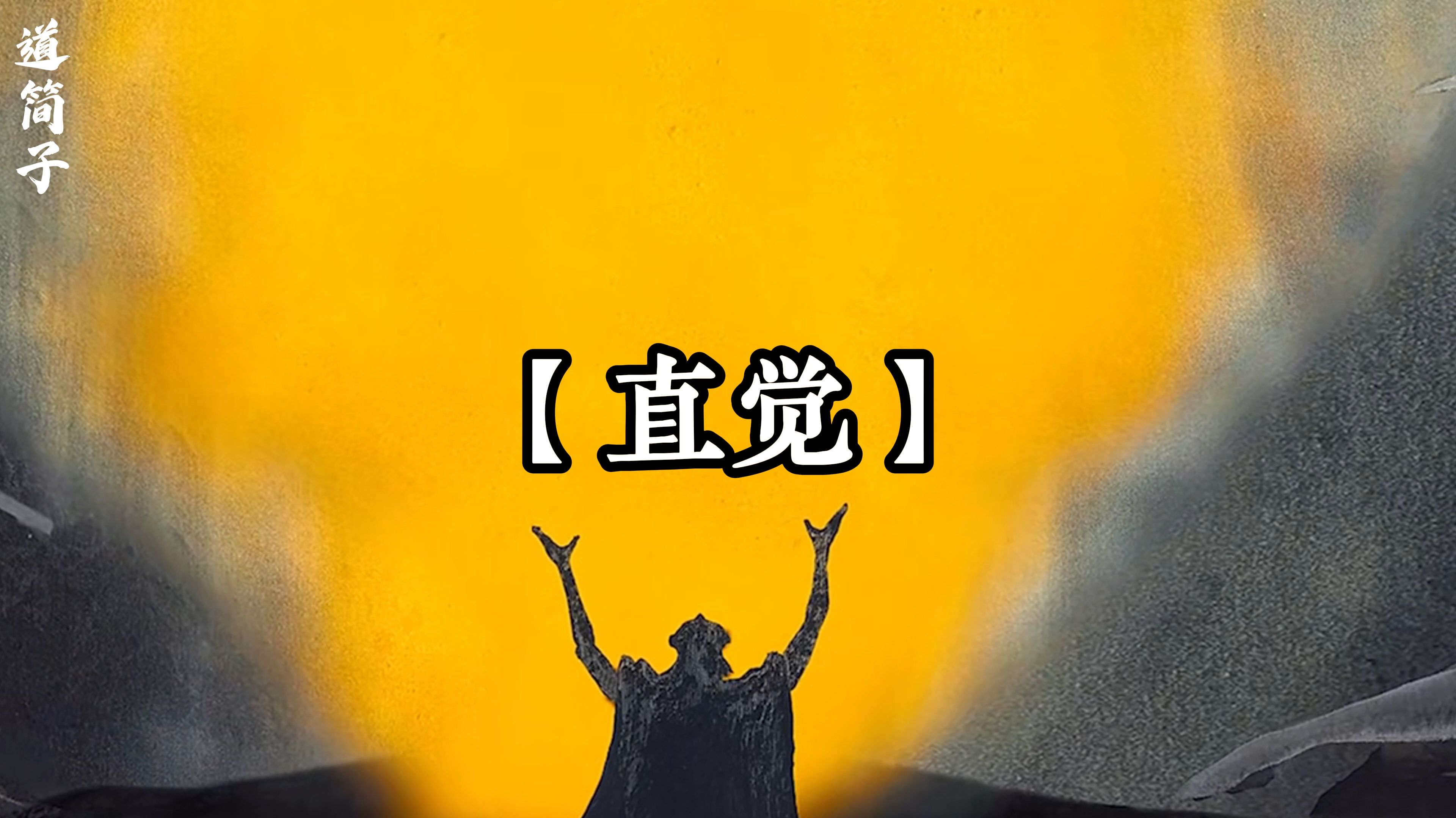 直觉靠谱吗 什么时候该相信直觉