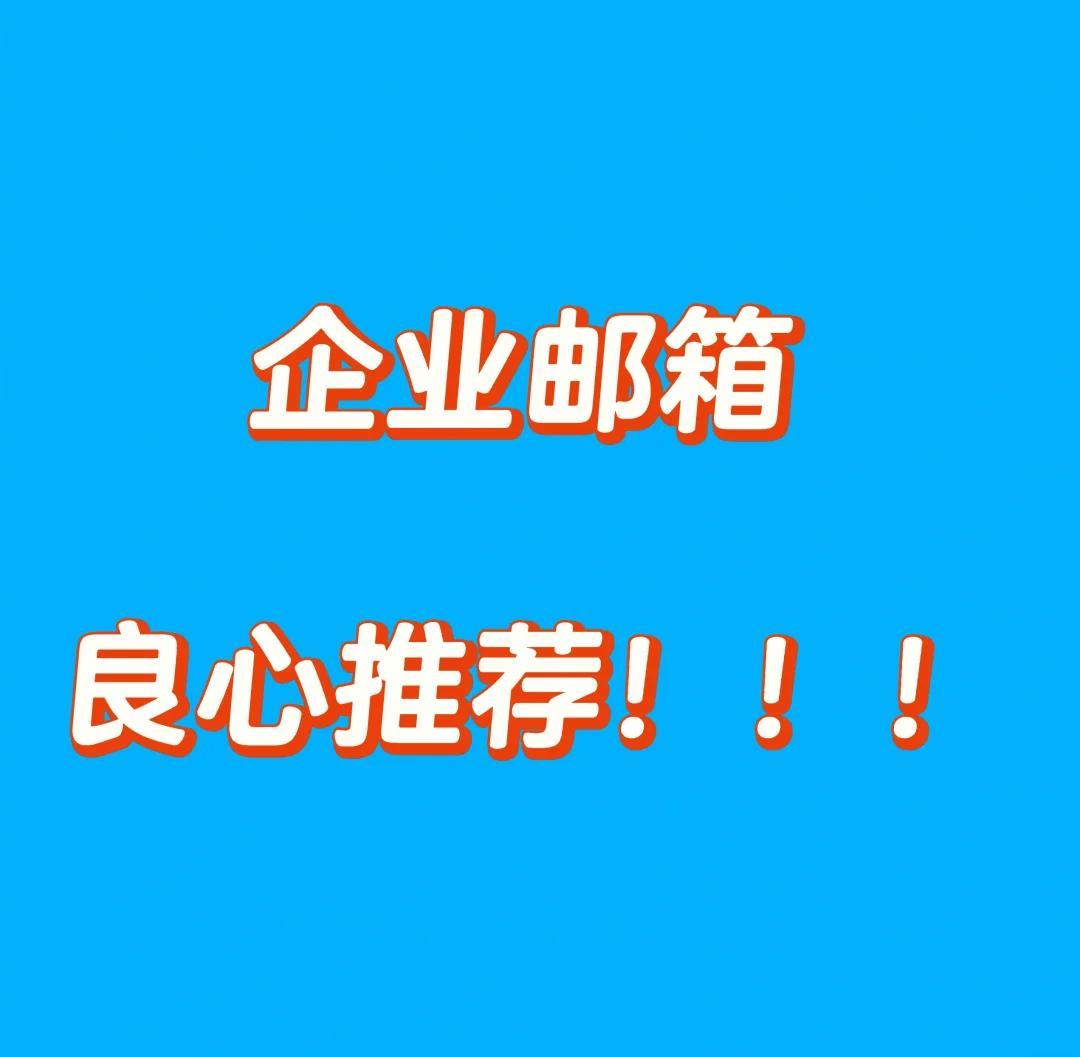 QQ企业邮箱登陆入口及使用方法 如何申请免费QQ企业邮箱