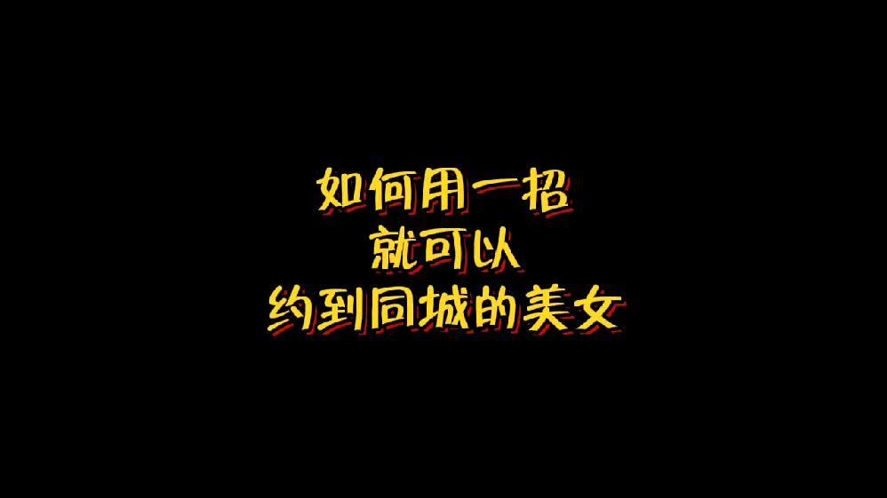 同城约会全攻略，怎样高效约到女朋友
