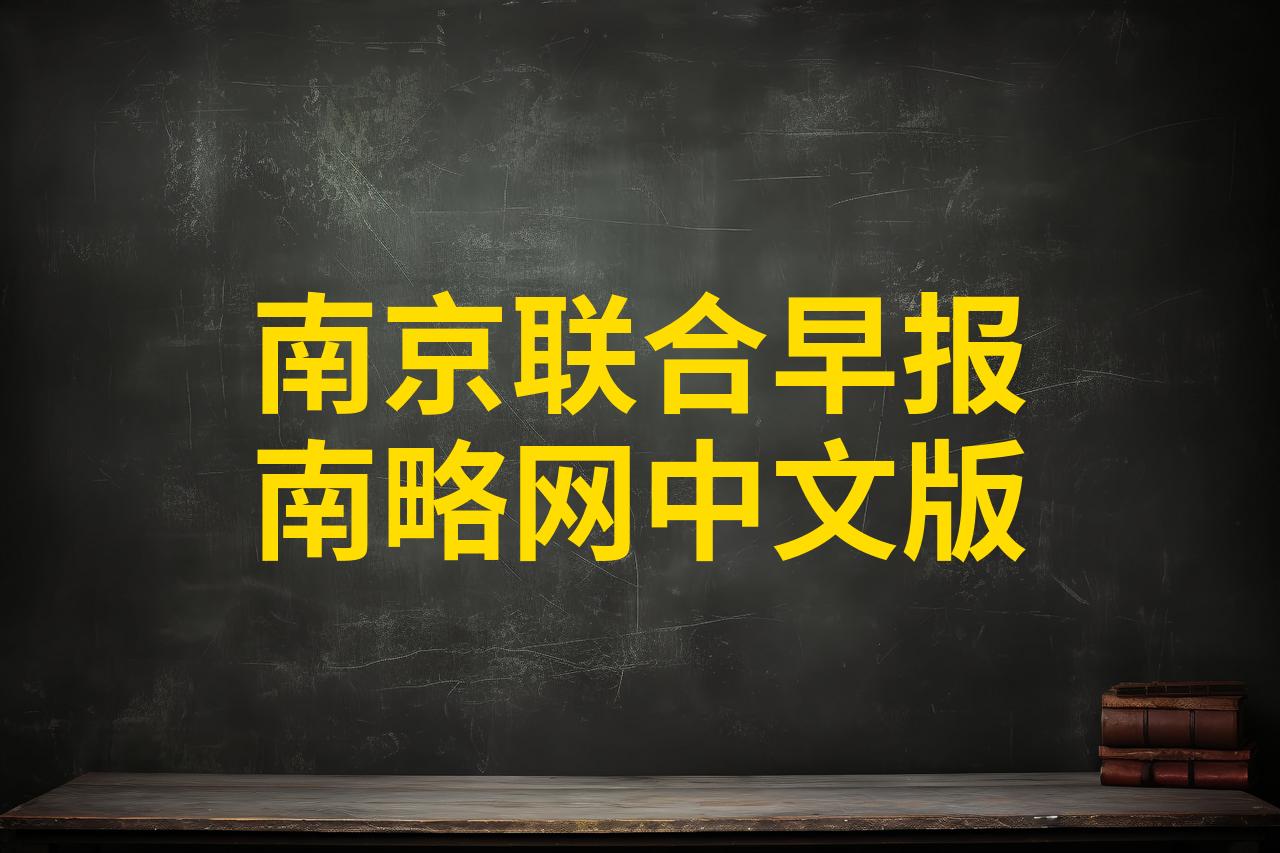 联合早报杏花网15周年,即时报道技术如何重塑新闻业未来