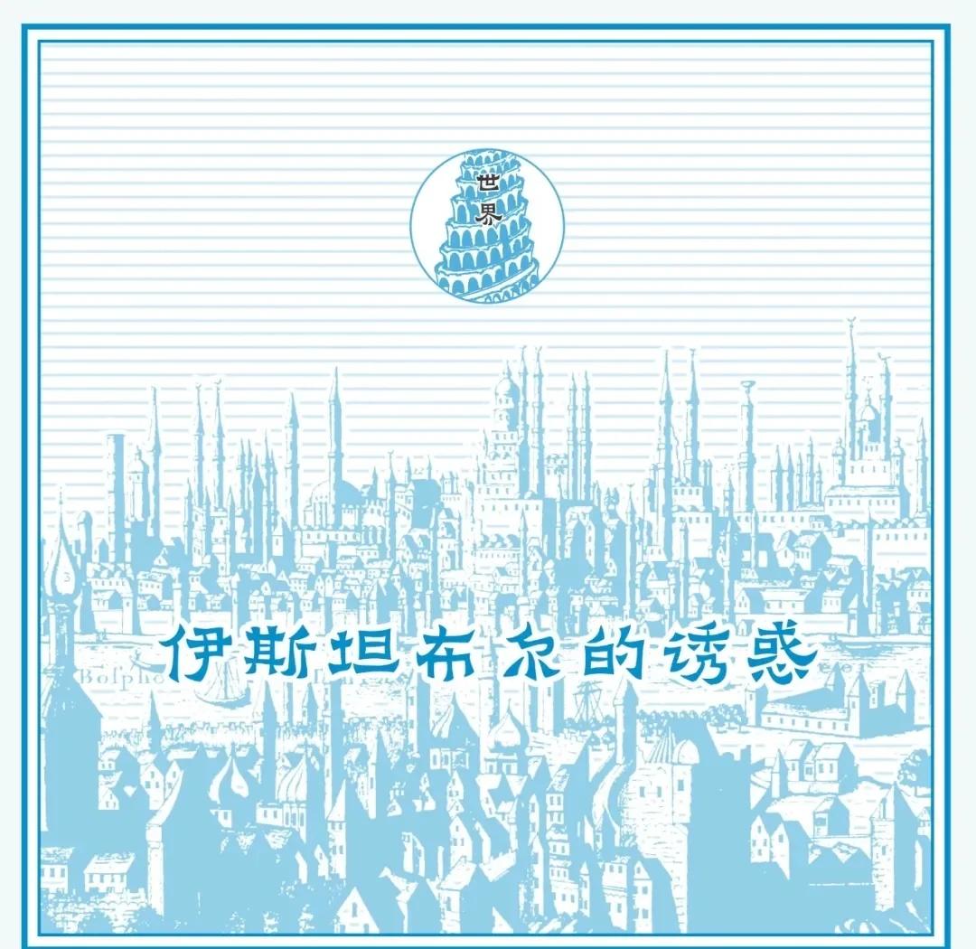 奥尔罕帕慕克笔下伊斯坦布尔 呼愁之城的前世今生