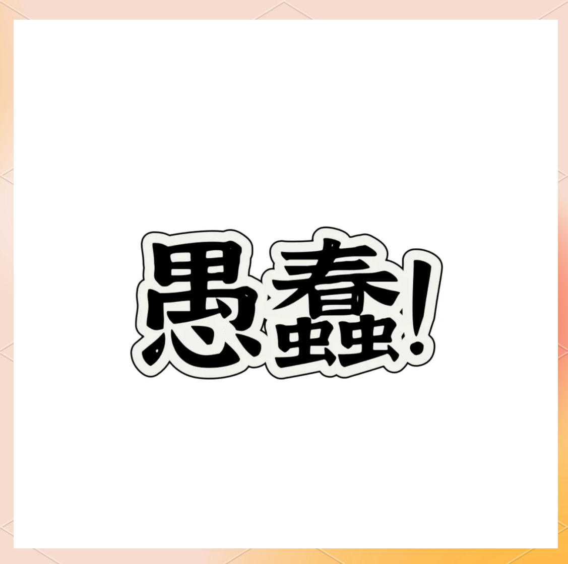 强大内心的重要性 为什么不能做愚蠢的事