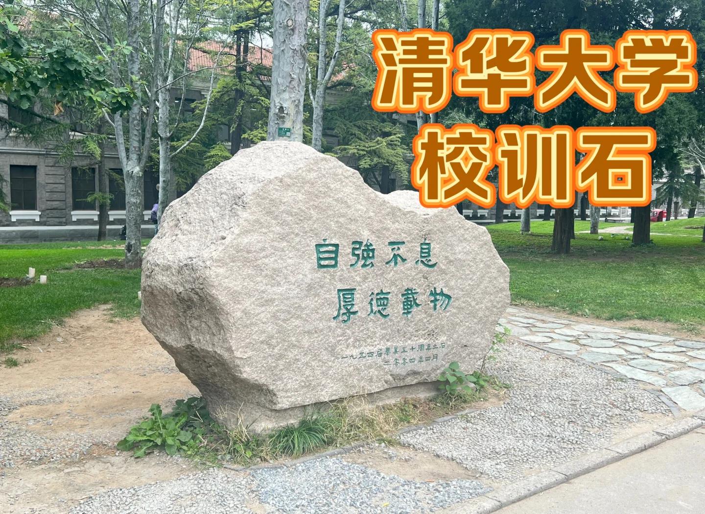 清华校训是怎样形成的 清华大学校训都有哪些含义