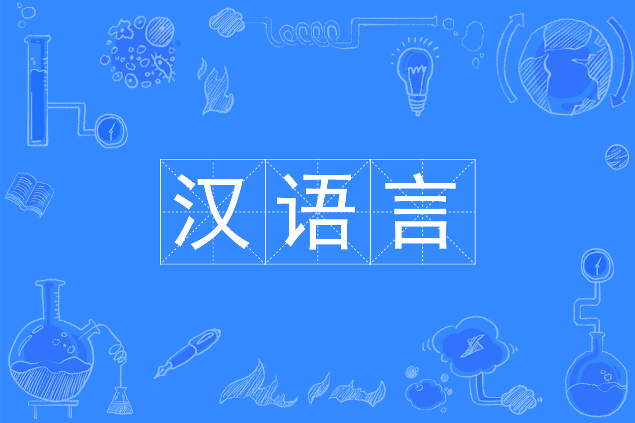 汉语言文学和汉语国际教育差异 语言学意义与文艺复兴影响
