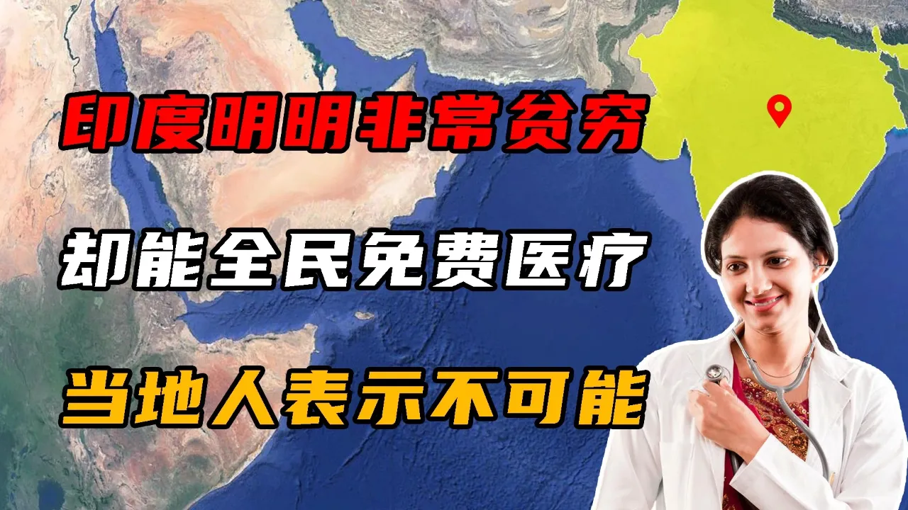 印度全民免费医疗真相 免费医疗到底有多坑人